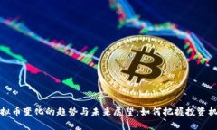 虚拟币变化的趋势与未来
