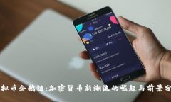 虚拟币企鹅链：加密货币