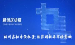 杭州虚拟币侵权案：法律