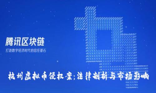 杭州虚拟币侵权案：法律剖析与市场影响
