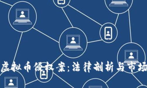 杭州虚拟币侵权案：法律剖析与市场影响
