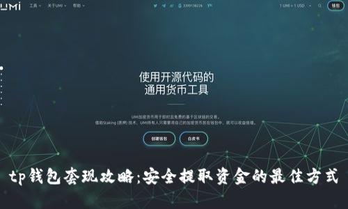 tp钱包套现攻略：安全提取资金的最佳方式