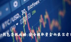 tp钱包套现攻略：安全提取