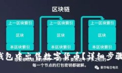  如何在TP钱包中出售数字