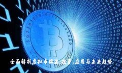全面解析虚拟币瑞波：投