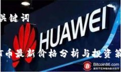 和关键词TPT币最新价格分