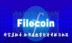 蜂窝虚拟币：如何在数字