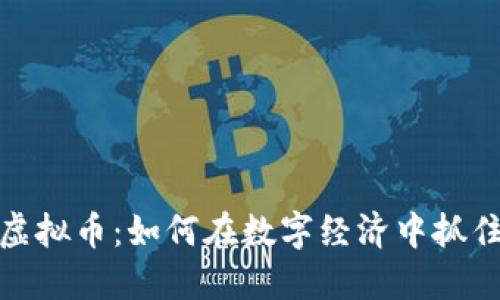 蜂窝虚拟币：如何在数字经济中抓住机遇