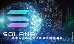 在中国虚拟币交易现状及