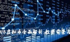2023年TUB虚拟币全面解析：