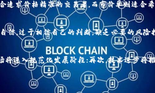 
  海量虚拟币交易平台攻略：选择与使用详解 / 
 guanjianci 虚拟币交易, 虚拟货币, 交易平台, 加密货币 /guanjianci 

内容大纲
ol
    li引言/li
    li虚拟币交易平台概述/li
    li如何选择合适的虚拟币交易平台/li
        ul
            li平台信誉与安全性/li
            li交易费用/li
            li用户界面及体验/li
            li支持的币种与交易对/li
        /ul
    li如何注册和使用虚拟币交易平台/li
        ul
            li注册流程/li
            li身份验证与安全措施/li
            li存款与提现方式/li
        /ul
    li虚拟币交易的基本操作/li
        ul
            li买入与卖出操作/li
            li限价单与市价单的使用/li
            li止损与止盈设置/li
        /ul
    li虚拟币交易的风险与注意事项/li
        ul
            li市场波动风险/li
            li平台安全风险/li
            li心理因素/li
        /ul
    li未来的虚拟币交易发展趋势/li
    li结论/li
/ol

引言
近年来，虚拟币交易因其高收益而受到越来越多投资者的关注。在这个数字货币盛行的时代，虚拟币交易平台成为了投资者进行交易的主要渠道。那么，如何选择一款适合自己的虚拟币交易平台呢？本文将详细探讨选择和使用虚拟币交易平台的注意事项及其相关问题。

虚拟币交易平台概述
虚拟币交易平台通过为用户提供买卖虚拟货币的场所，实现了区块链技术与金融市场的结合。这些平台通常支持多种类型的数字货币，为用户提供便捷的交易体验。同时，不同平台的交易功能、技术支持及用户界面存在差异，用户需进行认真比较。

如何选择合适的虚拟币交易平台
h4平台信誉与安全性/h4
选择虚拟币交易平台的首要考虑因素是其信誉和安全性。用户可以查阅平台的历史及用户评价，了解其运营情况。此外，具备良好合规性的交易平台能够有效保护用户资金。

h4交易费用/h4
许多交易平台会收取一定的交易费用，用户在选择平台时应了解各项费用的收费标准，包括提币和充值费。费用对投资者的收益影响不容忽视，因此选取低费用的平台十分重要。

h4用户界面及体验/h4
用户界面设计对投资者的使用体验至关重要。一个的界面能够帮助用户更高效地进行交易。因此，在选择平台时，建议尝试其Demo账户，评估界面的友好程度。

h4支持的币种与交易对/h4
不同交易平台支持的虚拟货币种类不同，用户应根据自己的投资策略选择合适的平台。如果用户希望投资多种虚拟货币，选择支持多种币种的平台会更加便利。

如何注册和使用虚拟币交易平台
h4注册流程/h4
注册虚拟币交易平台的过程通常较为简单。用户只需提供有效的电子邮件地址和手机号码，并设置强密码即可。然而，为了提高安全性，建议启用双重身份验证。

h4身份验证与安全措施/h4
对于正规的交易平台，用户在进行首次交易前通常需完成身份验证。不同平台的要求可能各异，通常包括上传身份证件及个人信息。完成身份验证后，用户的交易账户将更为安全。

h4存款与提现方式/h4
虚拟币交易平台通常提供多种存款及提现方式，如银行转账、信用卡及第三方支付工具等。用户在选择平台时，也应考虑平台是否具有快捷的提现方式，这对流动性至关重要。

虚拟币交易的基本操作
h4买入与卖出操作/h4
虚拟币的买入与卖出操作是每位投资者都需了解的基本技能。用户在了解行情后，可以通过平台进行买入或卖出操作。熟悉交易功能对于提高交易效率有帮助。

h4限价单与市价单的使用/h4
在进行交易时，用户可以选择使用限价单与市价单。限价单允许用户设定交易价格，而市价单则以当前市场价格成交。根据市场情况灵活使用这两种交易方式，可以有效提高投资收益。

h4止损与止盈设置/h4
为了降低交易风险，设置止损与止盈是非常重要的操作。通过设置止损价，用户可以防止损失超出承受范围；而通过设置止盈价，用户能在达到预期收益时及时锁定利润。

虚拟币交易的风险与注意事项
h4市场波动风险/h4
虚拟币市场波动激烈，价格波动率远高于传统金融市场。投资者需意识到这一风险，并合理配置资产，避免因市场波动导致的巨额损失。

h4平台安全风险/h4
虽然多数虚拟币交易平台具备安全防护，但仍然存在黑客攻击的风险。用户应定期更改密码，开启双重验证等保护措施，以确保账户安全。

h4心理因素/h4
投资不仅是对资金的考量，更是对心理的考验。市场波动将影响投资者情绪，保持冷静与理智是成功交易的关键。学习相关心理学知识，帮助抵御市场波动带来的冲击。

未来的虚拟币交易发展趋势
随着区块链技术的不断发展，未来虚拟币交易将愈加智能化与自动化。人工智能、量化交易等技术的应用，将进一步提升交易效率。同时，监管政策也将愈加完善，促进市场的健康发展。

结论
选择合适的虚拟币交易平台对投资者至关重要。在深入了解平台信誉、交易费用及用户体验后，才能找到最符合自己需求的交易平台。此外，掌握虚拟币交易的基本操作和市场风险，有助于提高投资回报率和保护资金安全。

相关问题讨论
h41. 虚拟币与传统货币的区别是什么？/h4
虚拟币与传统货币的最显著区别在于其去中心化。虚拟币不受中央银行的控制，价值由市场供求决定。同时，虚拟币使用区块链技术进行交易与记录，确保透明和安全。而传统货币则是由政府发行和管理，受政策影响较大。此外，虚拟币的交易通常是24小时不间断进行，提供了更高的流动性，但同时也伴随着更大的波动风险。

h42. 选择虚拟币交易平台时需考虑哪些因素？/h4
在选择虚拟币交易平台时，用户需综合考虑几个重要因素。首先是平台的安全性和信誉，包括是否取得相关监管机构的认证及历史记录。其次是交易费用，包括每笔交易的费用及提现费用。再者是平台支持的币种和交易对，这影响到用户的投资选择。最后，用户体验也是重要因素，一个便捷友好的界面能提升交易效率。

h43. 如何保障自己的虚拟币安全？/h4
保障虚拟币安全的方式主要有：选择信誉良好的交易平台，确保平台具备高安全性；使用硬件钱包存储大额虚拟币，降低被盗风险；启用双重身份验证，增加账户安全性；定期监测账户与资产变化，及时发现异常。此外，用户还应避免在公共网络下进行交易，减少信息泄露的风险。

h44. 什么是限价单与市价单？/h4
限价单是指用户可以设定一个买入或卖出的价格，等到市场价格达到设定价格时，订单才会成交。而市价单则是以当前市场价格即时成交。限价单适合追求价格精准的交易者，而市价单则适合希望迅速完成交易的用户。在实际交易中，用户需要根据市场情况与自身需求选择合适的下单方式。

h45. 虚拟币交易有哪些常见的心理陷阱？/h4
虚拟币交易中的心理陷阱主要包括：贪婪心理，许多投资者在盈利时盲目追涨，导致后续亏损；恐惧心理，在价格下跌时急于抛售，错过反弹机会；过度自信，过于相信自己的判断，缺乏必要的风险控制。了解这些心理陷阱，有助于保持冷静与理智，有效提高交易成功率。

h46. 虚拟币未来的趋势是什么？/h4
虚拟币未来的趋势主要体现在几个方面：首先，去中心化金融（DeFi）将日益流行，为用户提供更多的投资选择与机会；其次，监管政策将逐步完善，市场将进入规范化发展阶段；再次，技术进步将推动交易方式的变革，智能合约、跨链技术的应用将进一步提升交易效率；最后，随着大企业进入，虚拟币的社会认可度将不断提升，推动更多用户参与。
```

以上内容为关于虚拟币交易平台的详细介绍和相关问题的解答，希望对您有所帮助。如果需要进一步的信息或其他问题，欢迎随时询问！
