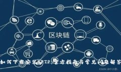 如何下载安装TPTP：官方指
