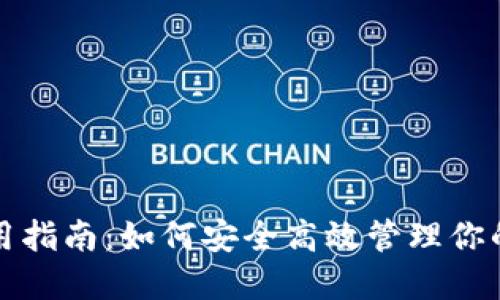 TP钱包使用指南：如何安全高效管理你的加密资产