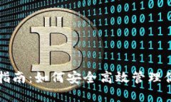 TP钱包使用指南：如何安全