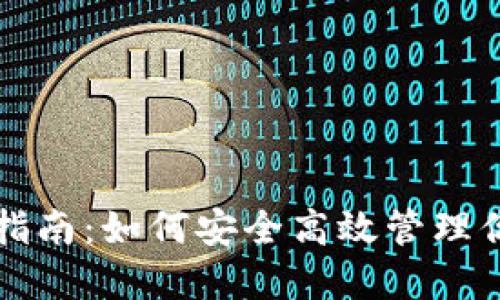 TP钱包使用指南：如何安全高效管理你的加密资产