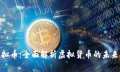 洛南虚拟币：全面解析虚