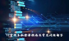 TP官网手机登录指南及常见