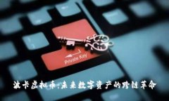 波卡虚拟币：未来数字资