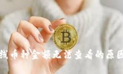 TP钱包新上线币种金额无法