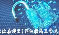 TP钱包地址在哪里？详细指