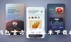 TP钱包官方最新版本下载指