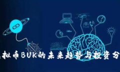 虚拟币BUK的未来趋势与投