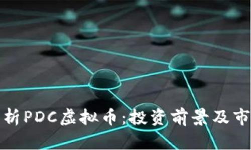 全面解析PDC虚拟币：投资前景及市场动态