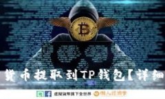 如何将加密货币提取到T