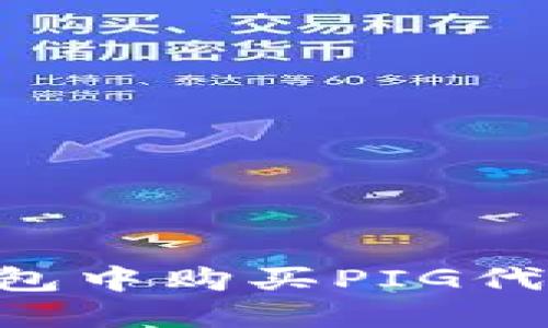 如何在TP钱包中购买PIG代币：详细指南