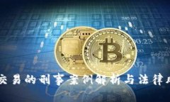 虚拟币交易的刑事案例解