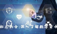 各大虚拟币标志大全：深