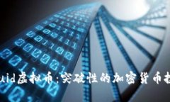 了解Squid虚拟币：突破性的