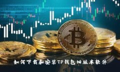 如何下载和安装TP钱包旧版