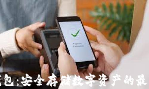 
TP冷钱包：安全存储数字资产的最佳选择