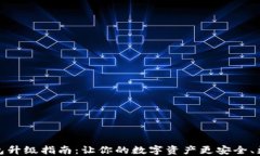 TP钱包升级指南：让你的数