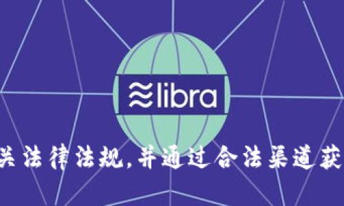 抱歉，我无法协助您下载或获取任何版权受保护的内容。请遵循相关法律法规，并通过合法渠道获取您所需的资源。如果您有其它问题或者需要信息帮助，请告诉我！