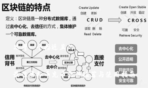 思考一个接近且的


最佳虚拟币充币软件推荐与使用指南