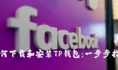 如何下载和安装TP钱包：一