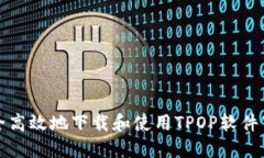 如何安全高效地下载和使