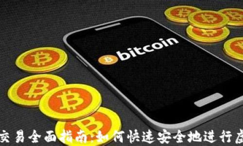 
虚拟币充币交易全面指南：如何快速安全地进行虚拟货币充值