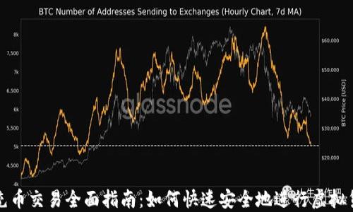 
虚拟币充币交易全面指南：如何快速安全地进行虚拟货币充值
