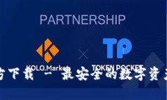 TP钱包官方下载 - 最安全的
