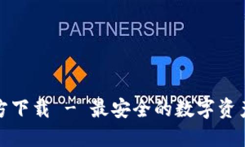 TP钱包官方下载 - 最安全的数字资产管理工具