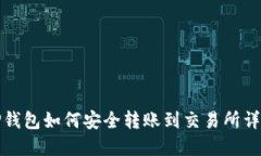 TP钱包如何安全转账到交易