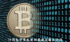 TP钱包下载失败的原因及解