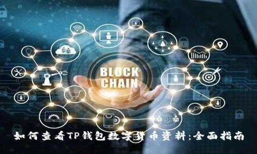 如何查看TP钱包数字货币资料：全面指南