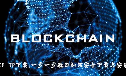 TP TP下载：一步一步教你如何安全下载与安装