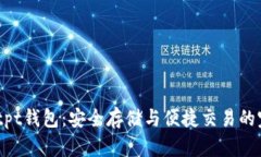 bianotitpt钱包：安全存储与
