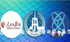 TP钱包使用指南：无需登录