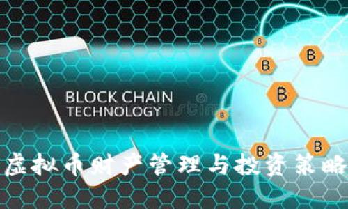 腾讯虚拟币财产管理与投资策略详解
